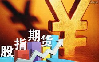 股指期货最新爆料新闻,最新爆料揭示行业新动向 第1张 股指期货最新爆料新闻,最新爆料揭示行业新动向 第1张